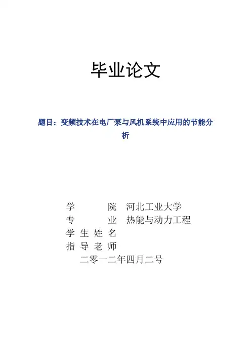 变频技术在电厂泵与风机系统中应用的节能分析