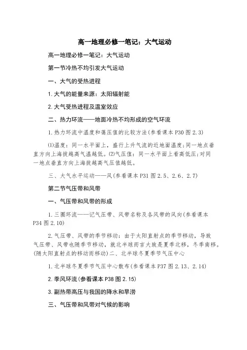高一地理必修一笔记：大气运动