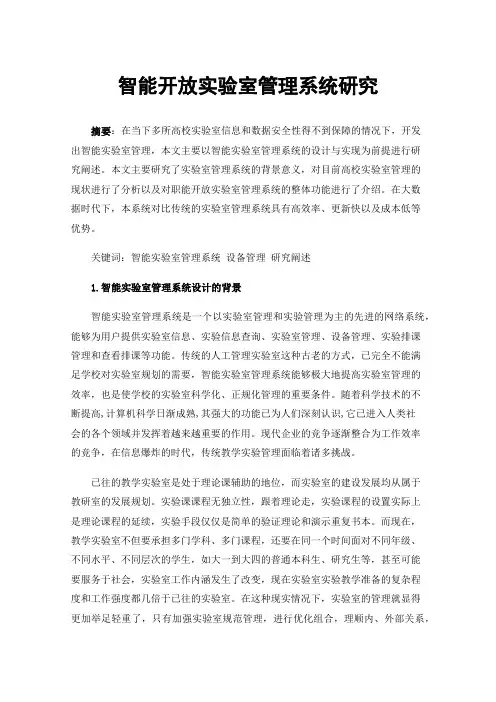 智能开放实验室管理系统研究
