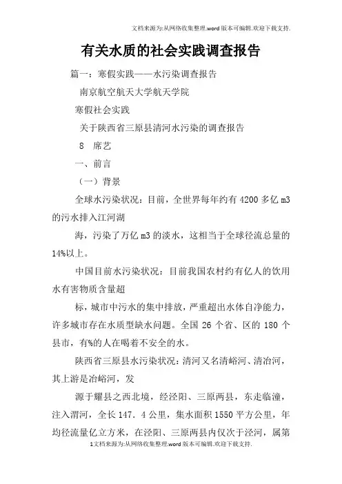 有关水质的社会实践调查报告