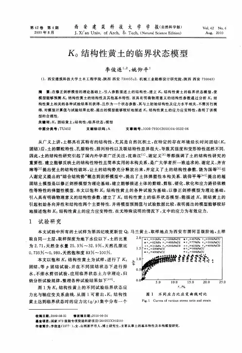 K0结构性黄土的临界状态模型