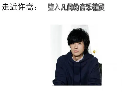 走近许嵩：