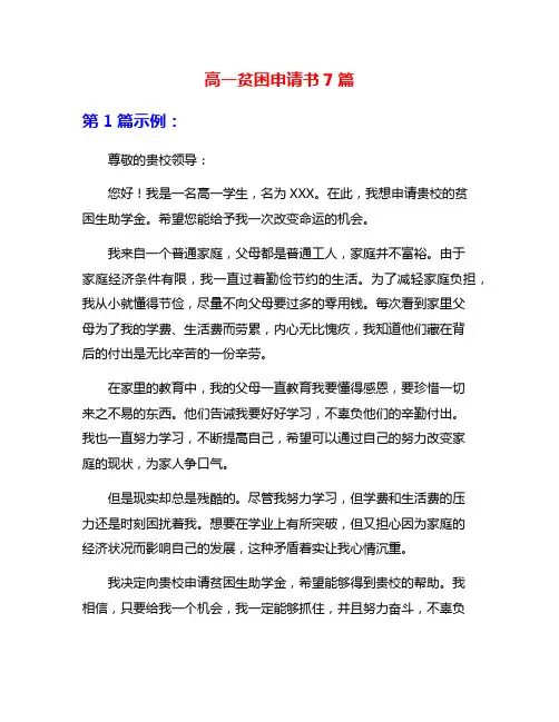 高一贫困申请书7篇