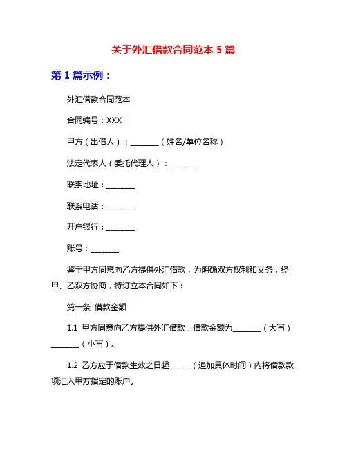 关于外汇借款合同范本5篇