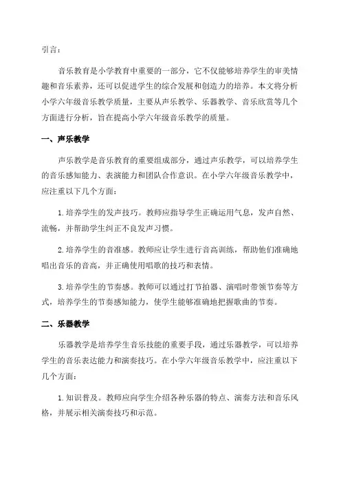 小学六年级音乐教学质量分析