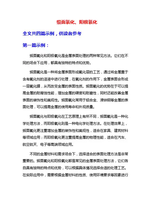 缎面氧化、阳极氧化