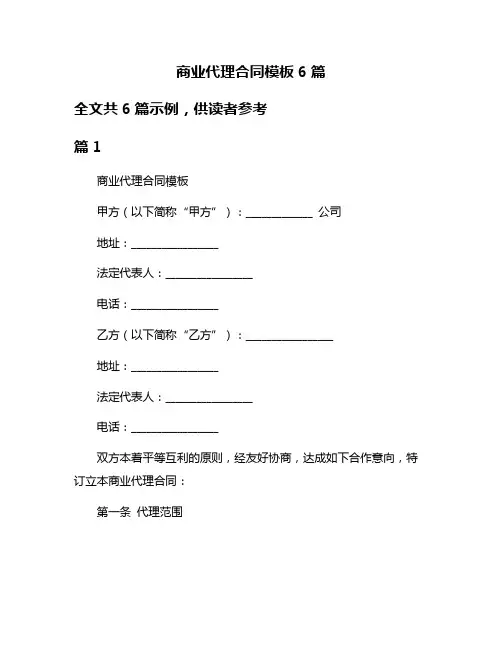 商业代理合同模板6篇