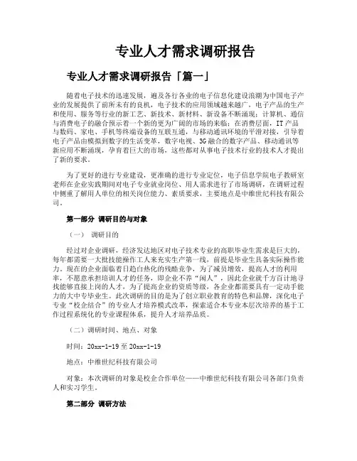 专业人才需求调研报告