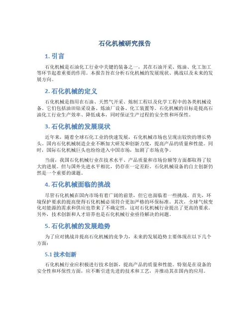 石化机械研究报告