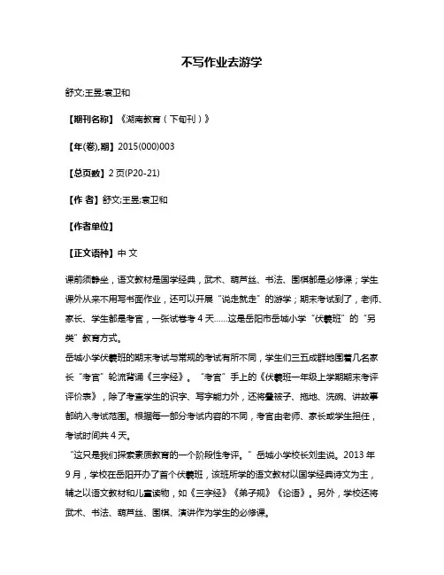 不写作业去游学