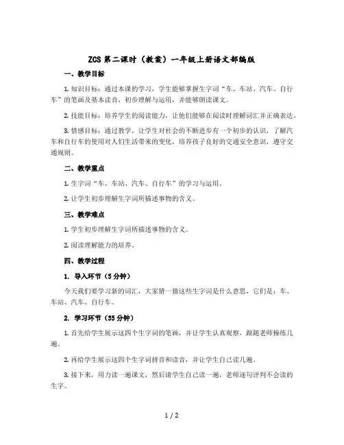 zcs第二课时(教案)一年级上册语文部编版