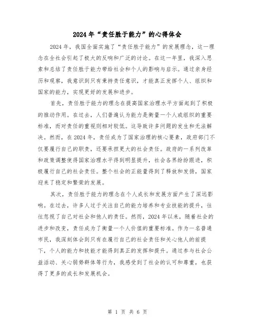 2024年“责任胜于能力”的心得体会(3篇)
