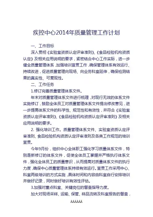 2014年疾控中心质量管理工作计划