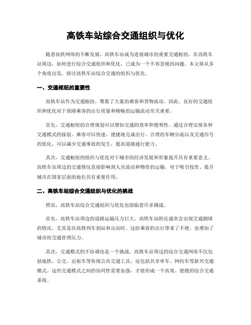 高铁车站综合交通组织与优化