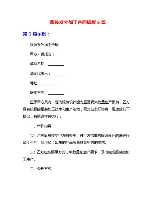 服装发外加工合同模板6篇