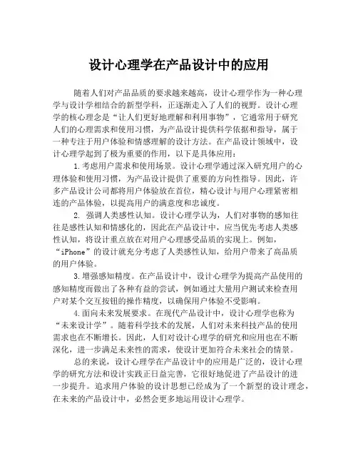 设计心理学在产品设计中的应用