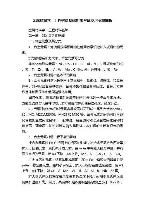 金属材料学--工程材料基础期末考试复习资料解析
