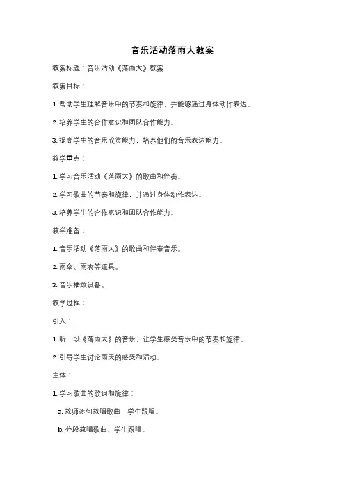 音乐活动落雨大教案