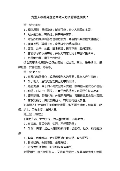 九型人格都分别适合做人力资源哪些模块？