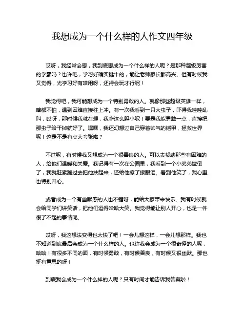我想成为一个什么样的人作文四年级