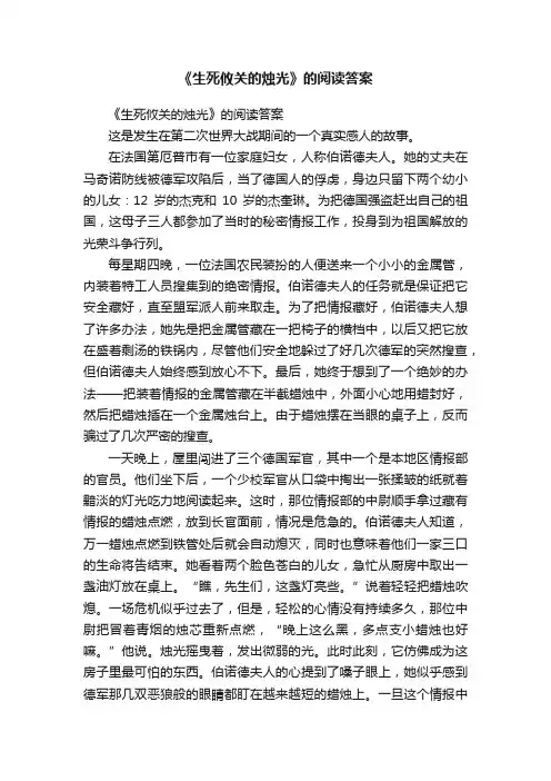 《生死攸关的烛光》的阅读答案