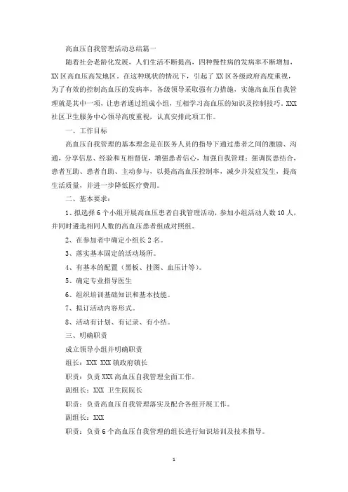 高血压自我管理活动总结范文