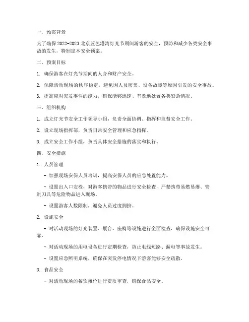 蓝色港湾灯光节安全预案