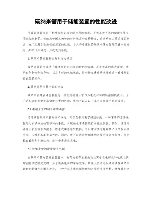碳纳米管用于储能装置的性能改进