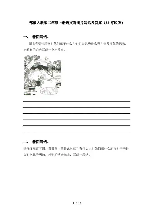 部编人教版二年级上册语文看图片写话及答案(A4打印版)