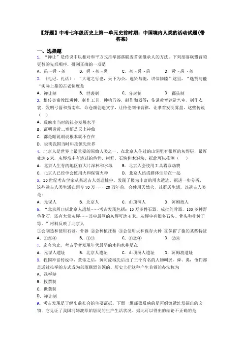【好题】中考七年级历史上第一单元史前时期：中国境内人类的活动试题(带答案)