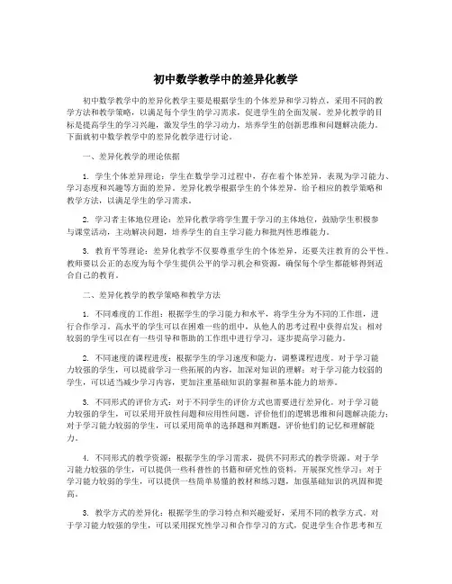 初中数学教学中的差异化教学