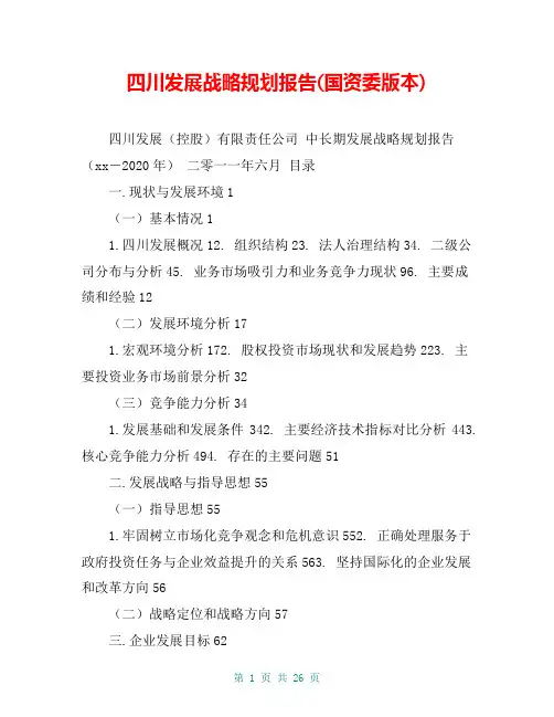 四川发展战略规划报告(国资委版本)