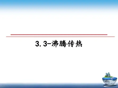 最新3.3-沸腾传热PPT课件