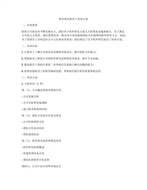 软件研发新员工培训计划