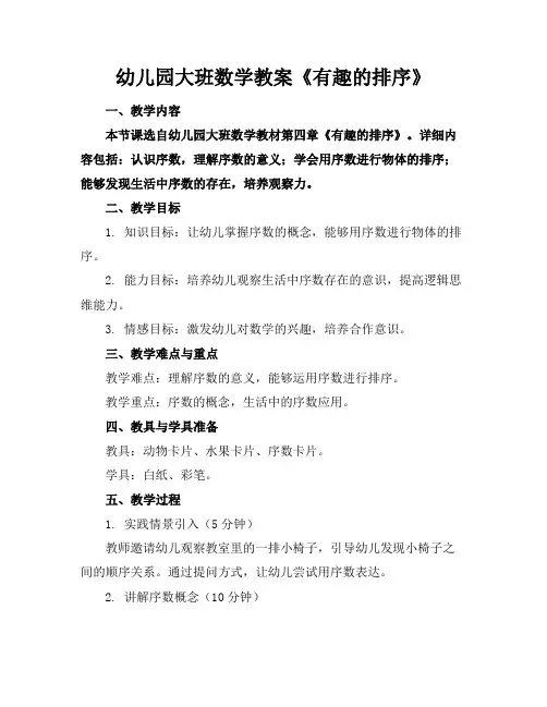 幼儿园大班数学教案《有趣的排序》