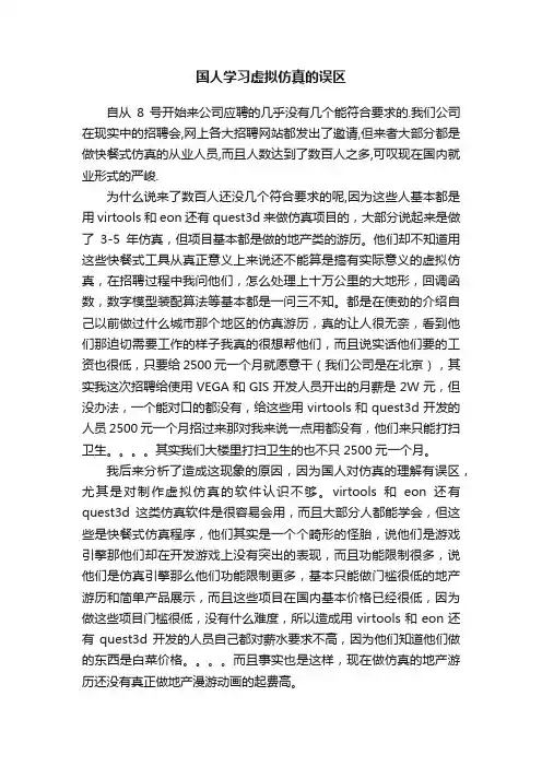 国人学习虚拟仿真的误区