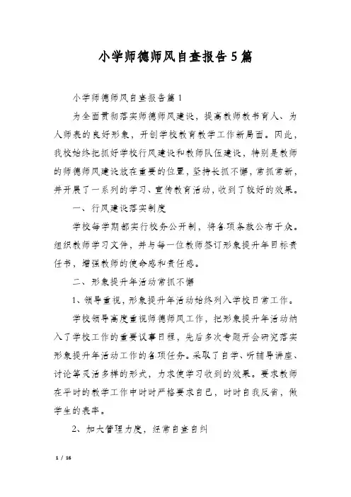 小学师德师风自查报告5篇