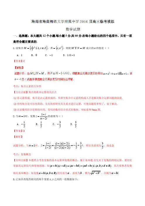 【全国百强校】海南省海南师范大学附属中学2016届高三临考模拟数学试题解析(解析版)