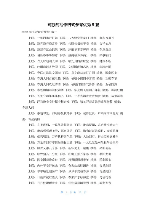 对联的写作格式参考优秀5篇