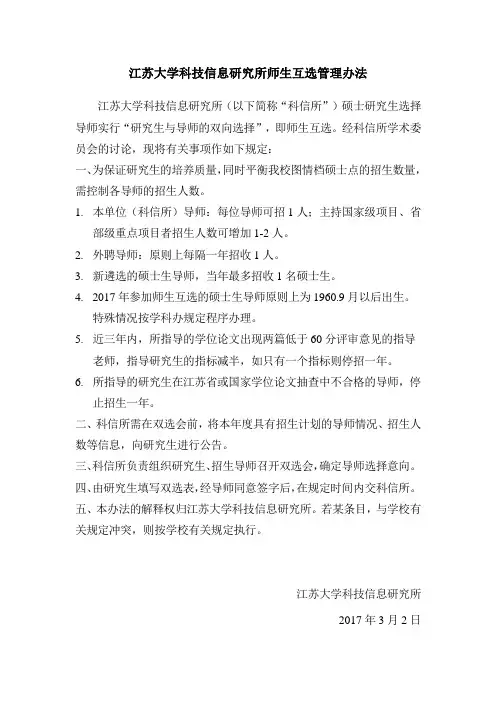 江苏大学科技信息研究所师生互选管理办法