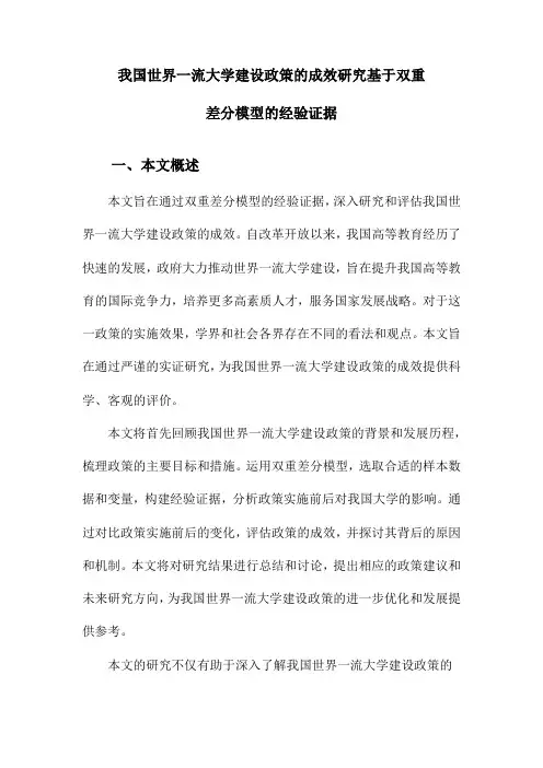 我国世界一流大学建设政策的成效研究基于双重差分模型的经验证据