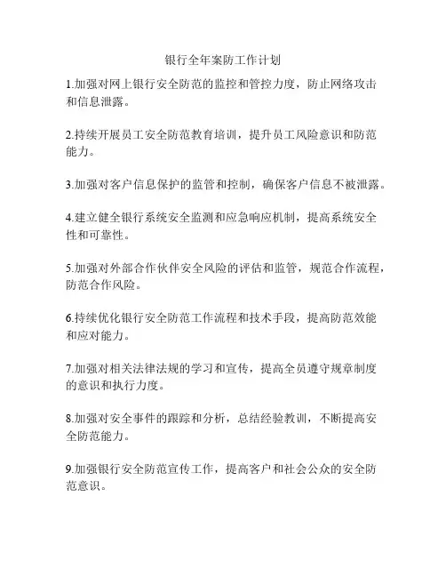 银行全年案防工作计划