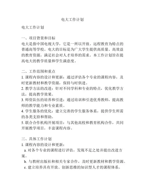 电大工作计划