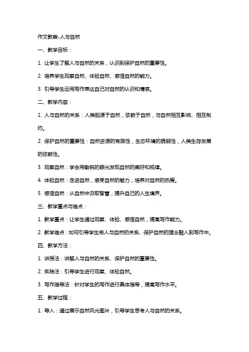 作文教案人与自然