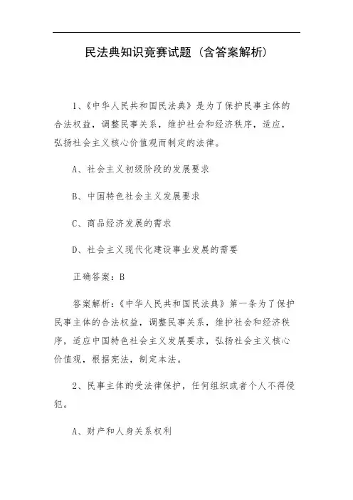 民法典知识竞赛试题 (含答案解析)