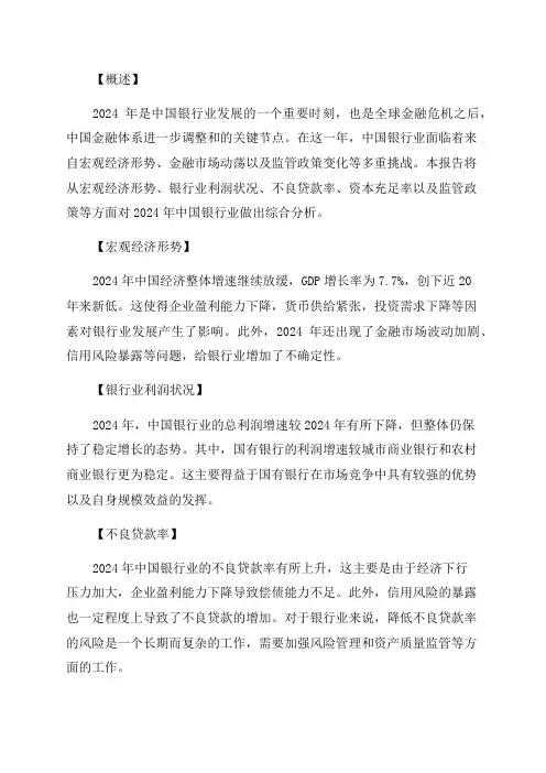 2024年银行业分析报告
