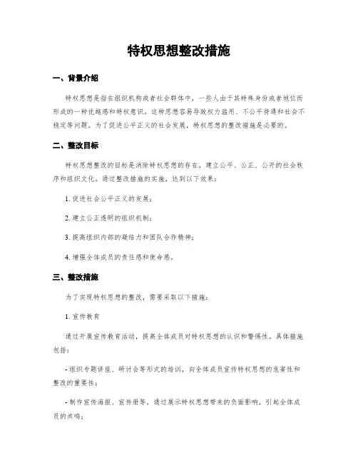特权思想整改措施