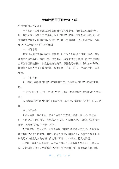 单位除四害工作计划7篇