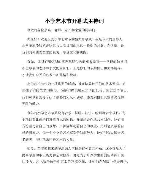 小学艺术节开幕式主持词