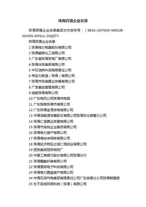 珠海百强企业名录